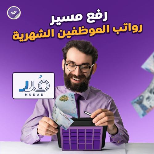 رفع مسير رواتب الموظفين الشهرية (مدد)