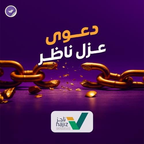 دعوى عزل ناظر