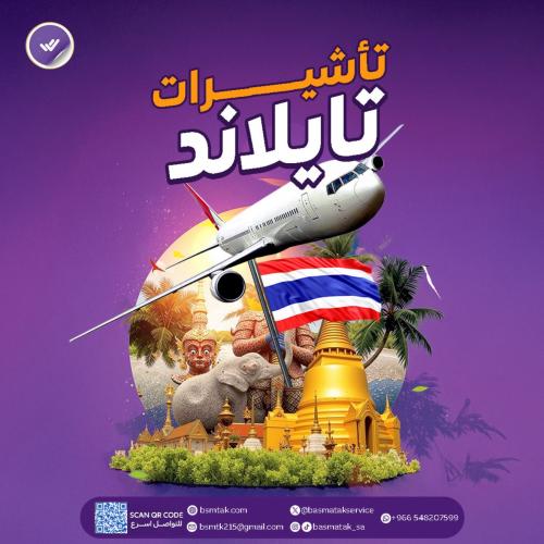 أصدار فيزا تايلاند