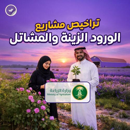 تراخيص مشاريع الورود الزينة والمشاتل