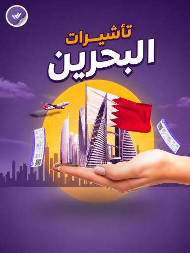 فيزا البحرين للمقيمين