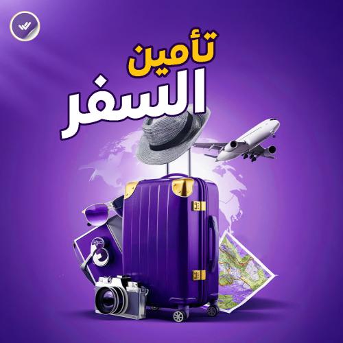 تأمين السفر