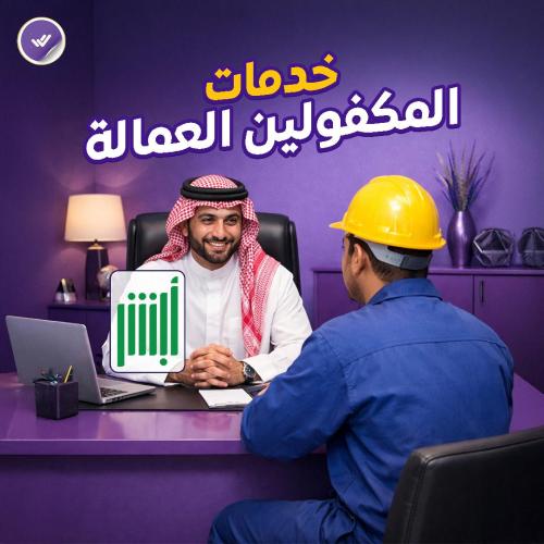 خدمات المكفولين العمالة