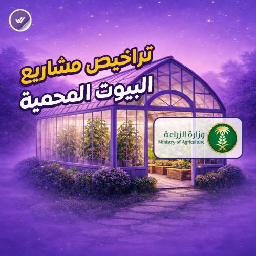 تراخيص مشاريع البيوت المحمية