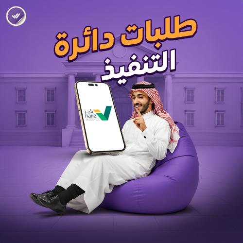 طلبات دائرة التنفيذ