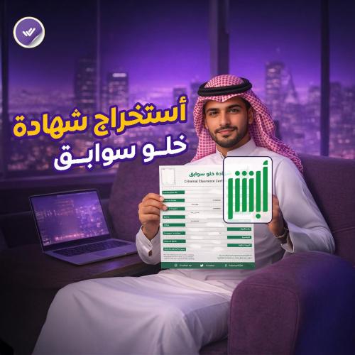 أستخراج شهادة خلو سوابق .