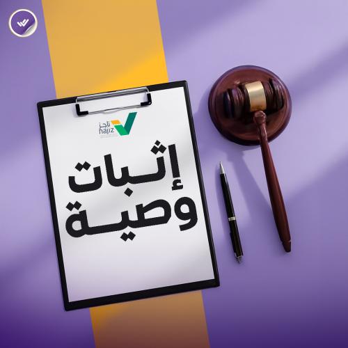 إثبات وصية