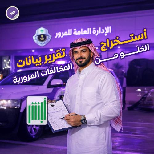 أستخراج تقرير بيانات الخلو من المخالفات المرورية