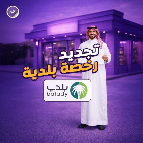 تجديد رخصة بلدية (تجارية)