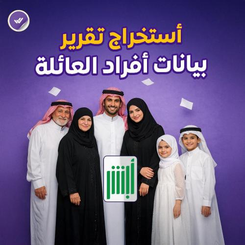 أستخراج تقرير بيانات أفراد العائلة