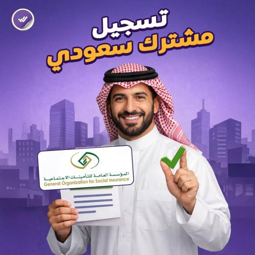 تسجيل مشترك سعودي (التأمينات)