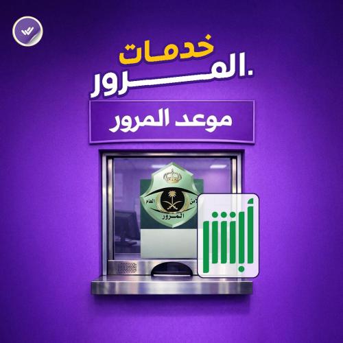 خدمات المرور .