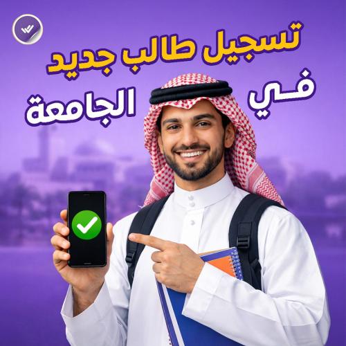 تسجيل طالب جديد في الجامعة