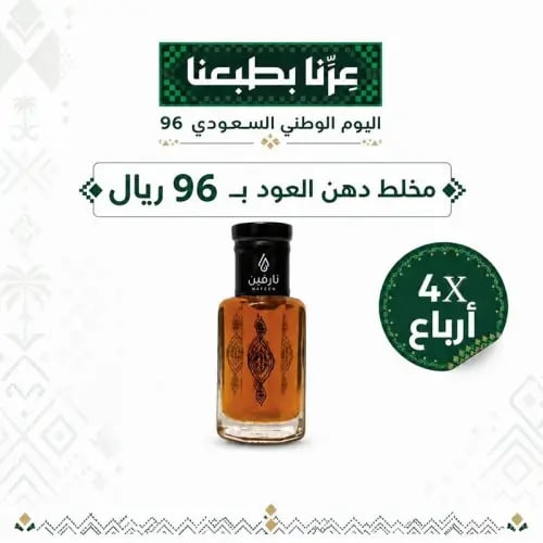 عرض اليوم الوطني - مخلط 4 أرباع 95 ريال