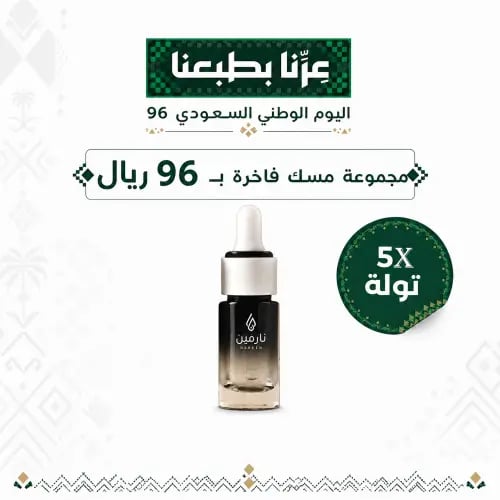 عرض اليوم الوطني - 5 تولات مسك فاتن