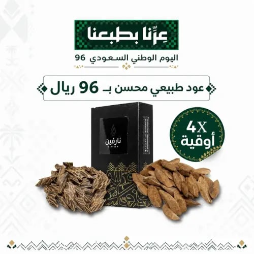 عرض اليوم الوطني - ثلاث أوقيات عود فاخر