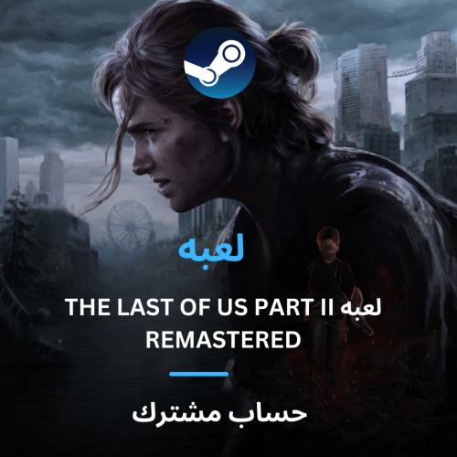 لعبه THE LAST OF US PART II REMASTERED