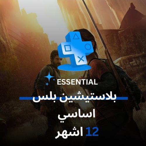 اشتراك بلاستيشن بلس ( اساسي) سنه كامله - حساب كامل