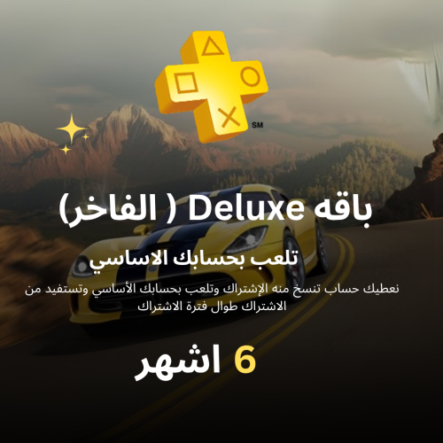 اشتراك بلاستيشن بلس ( فاخر) 6 شهور