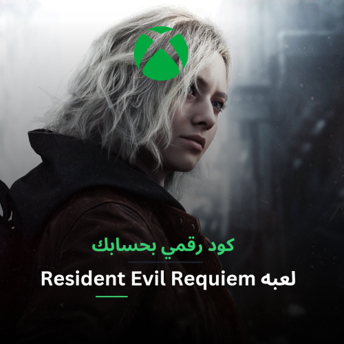 لعبه Resident Evil Requiem كود رقمي بحسابك