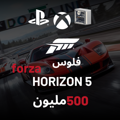 فلوس لعبة Forza horizon 5