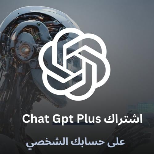 اشتراك chat gpt plus شات جبيتي لمده شهر