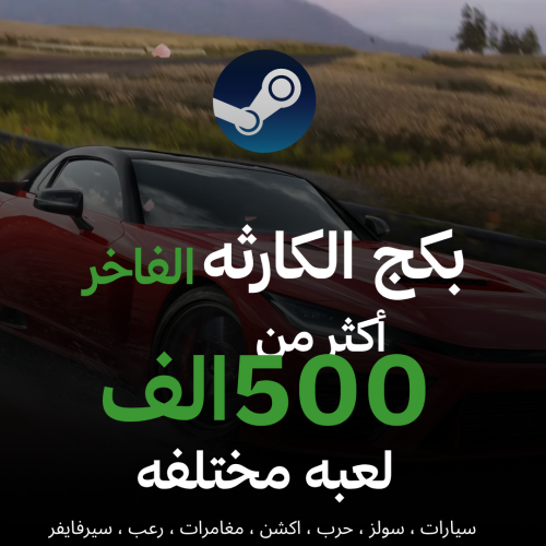 بكج الكارثه الفاخر 500 الف لعبه