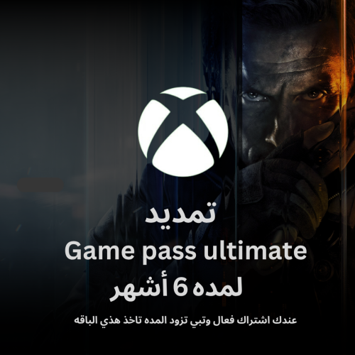 تمديد Game pass ultimate لمده 6 أشهر
