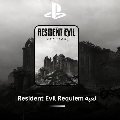 لعبه Resident Evil Requiem ( الاصدار الفاخر) بلاست...