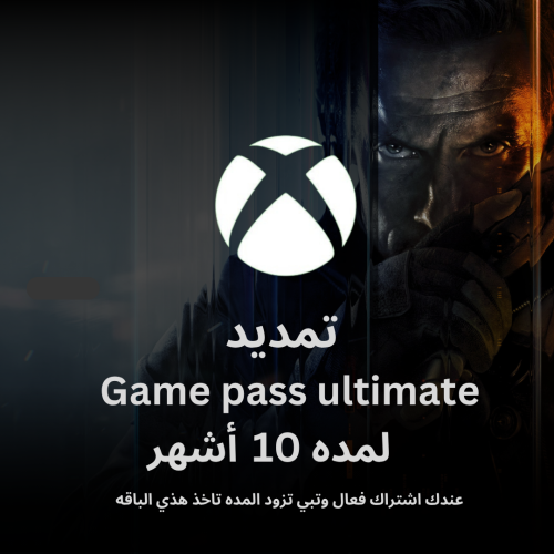 تمديد Game pass ultimate لمده 10 أشهر