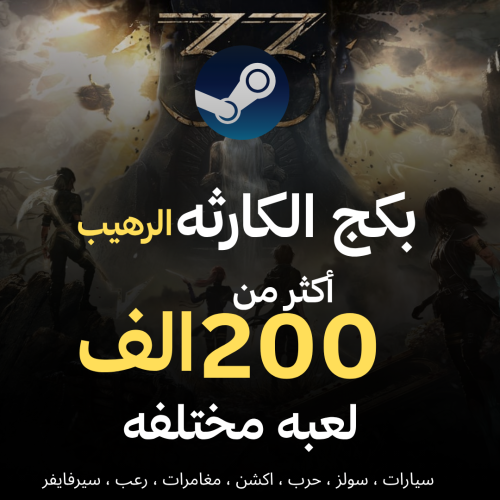 بكج الكارثه الرهيب 222 الف لعبه