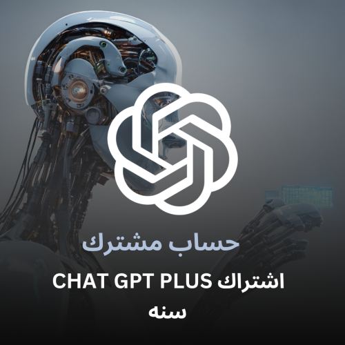 اشتراك chat gpt plus شات جبيتي لمده سنه ( مشترك)