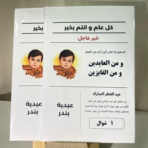 كيس شبس لتوزيعات العيد على شكل جريدة