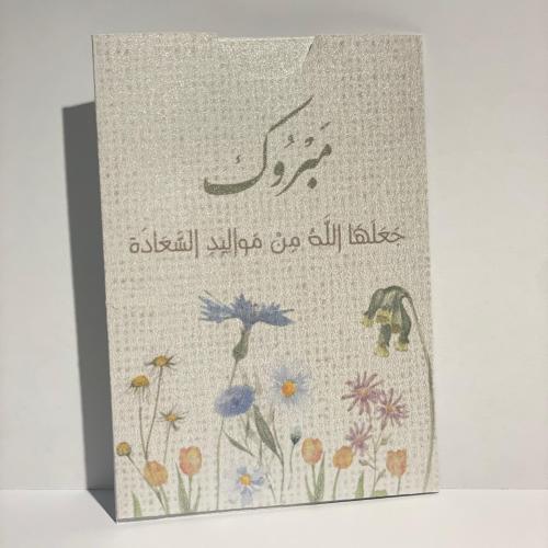 كرت مواجيب ( جعلها الله من مواليد السعادة )