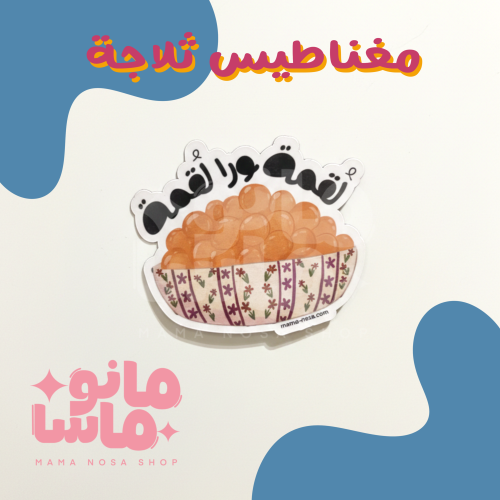 مغناطيس لقيمات