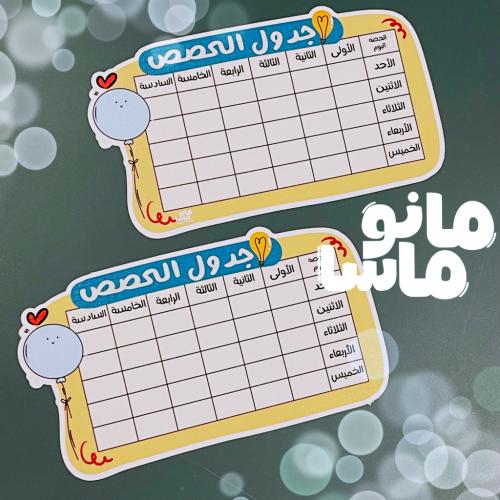 توزيعات جداول مدرسية