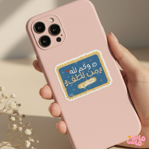 وكم لله من لطف خفي
