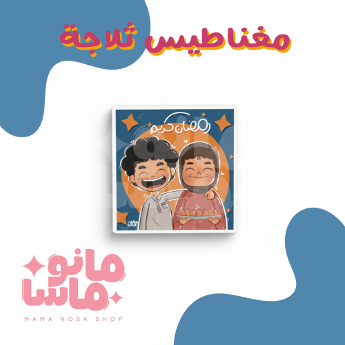 مغناطيس رمضان العيله