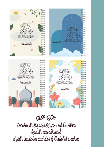 مصحف جزء عم