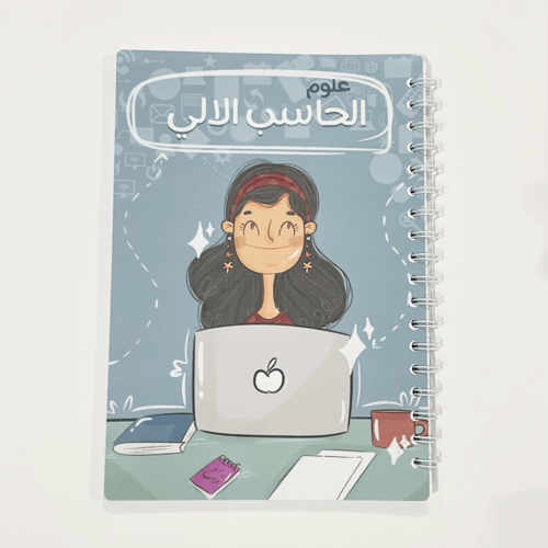 دفتر الحاسب الالي