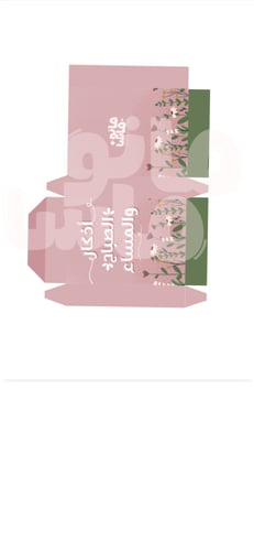 ميداليتين اذكار الصباح والمساء