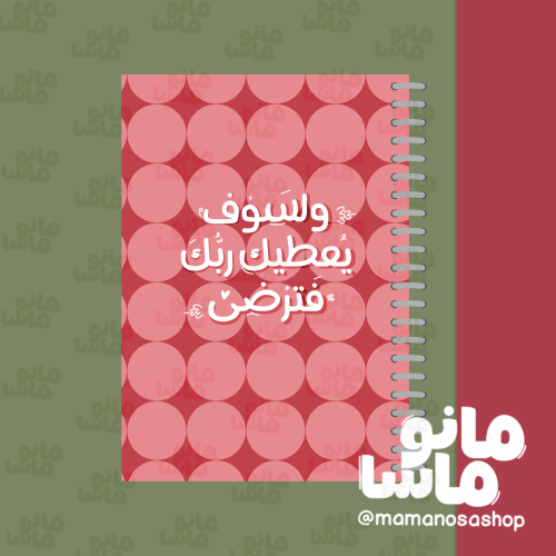 ولسوف يعطيك ربك فترضى