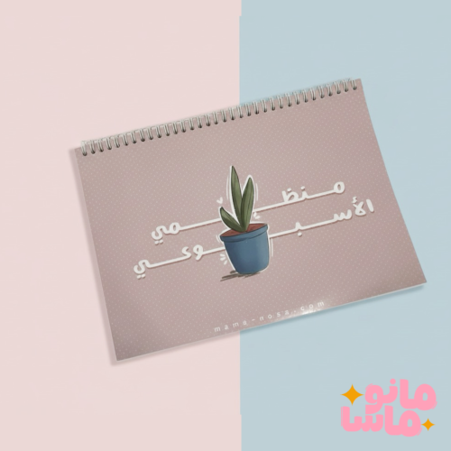 منظم أسبوعي