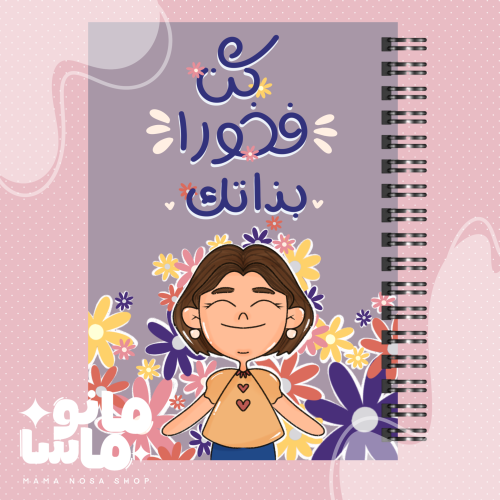 كن فخورا بذاتك