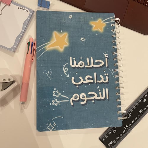 أحلامنا تداعب النجوم