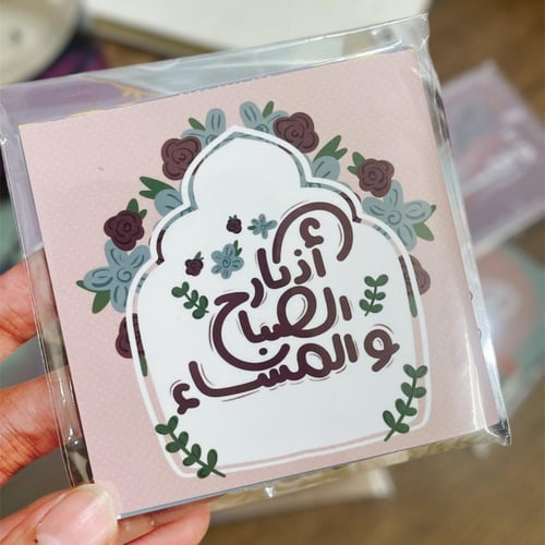 أذكار الصباح والمساء