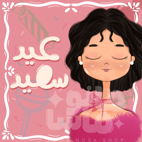 جميلة العيد والأعياد