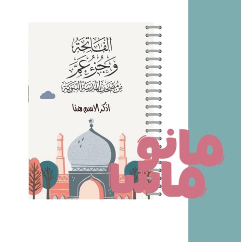 مصحف جزء عم