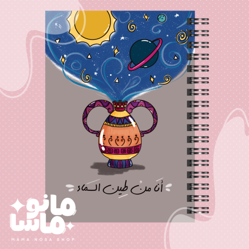 أنا من طين السماء