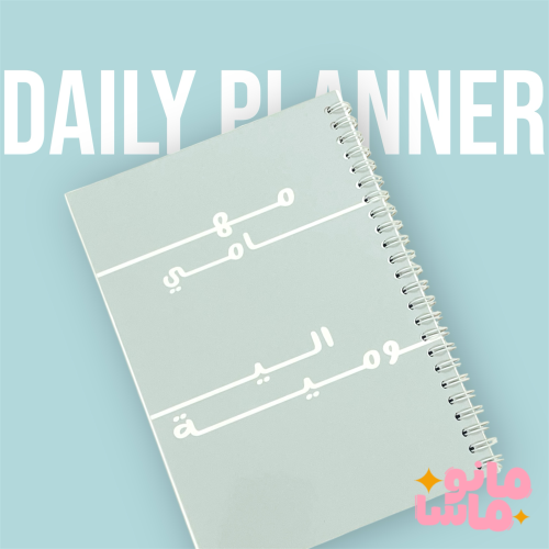 منظم للمهام اايومية